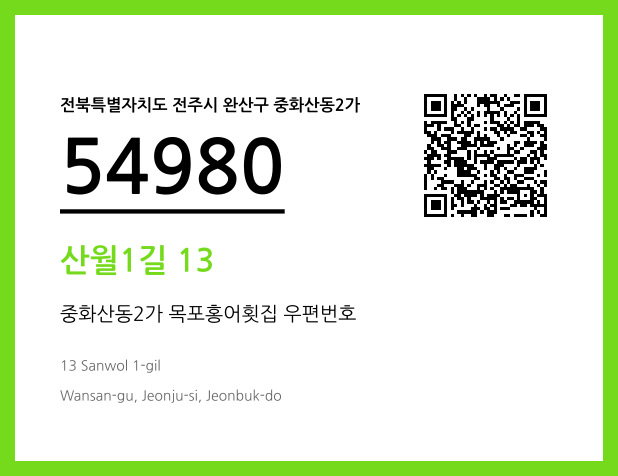 우편주소 및 도로명주소 QR코드 이미지 CC BY 4.0