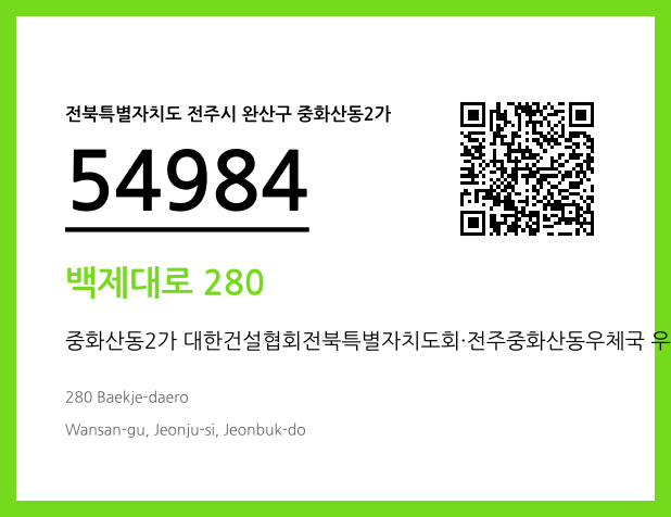 우편주소 및 도로명주소 QR코드 이미지 CC BY 4.0
