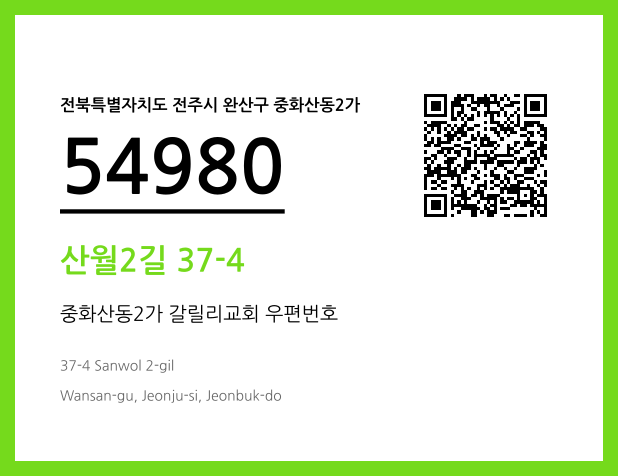 우편주소 및 도로명주소 QR코드 이미지 CC BY 4.0
