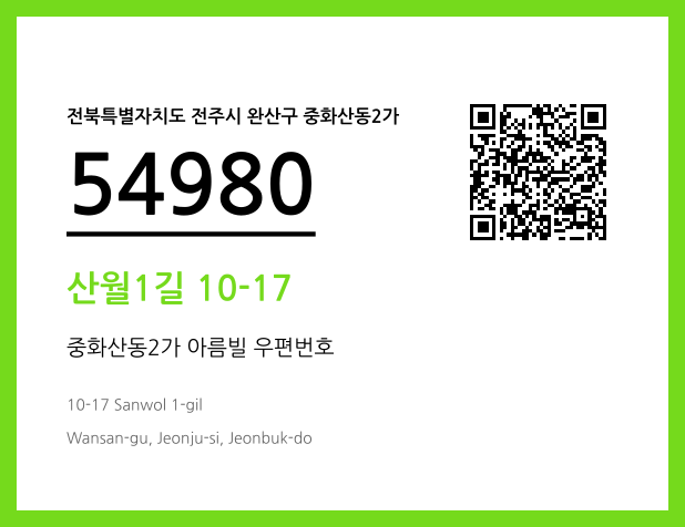 우편주소 및 도로명주소 QR코드 이미지 CC BY 4.0