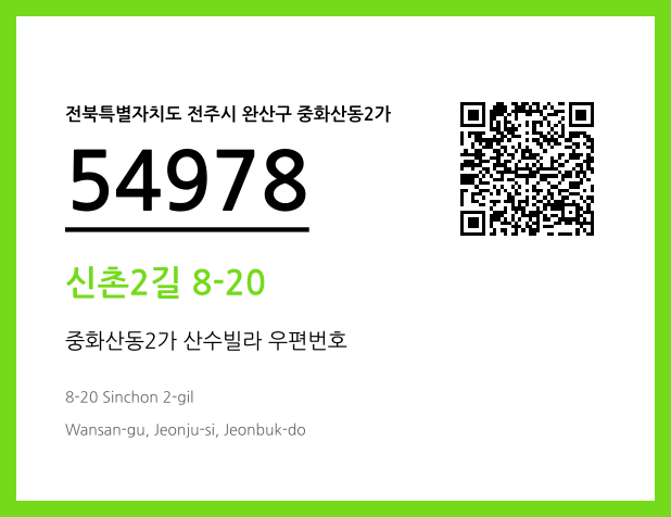우편주소 및 도로명주소 QR코드 이미지 CC BY 4.0