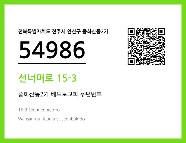 우편주소 및 도로명주소 QR코드 이미지 CC BY 4.0