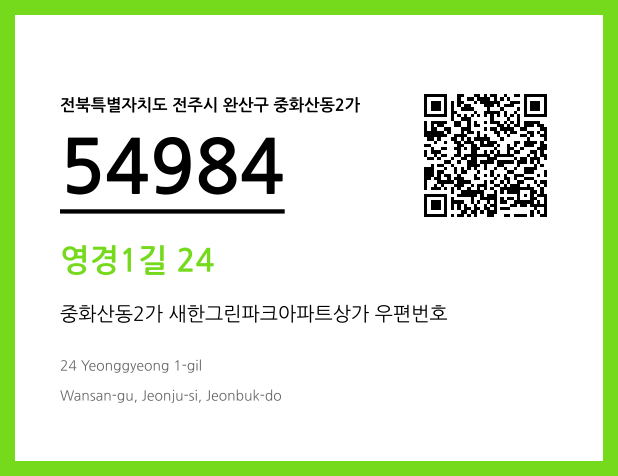 우편주소 및 도로명주소 QR코드 이미지 CC BY 4.0