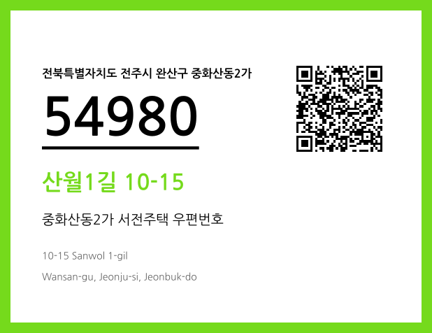 우편주소 및 도로명주소 QR코드 이미지 CC BY 4.0