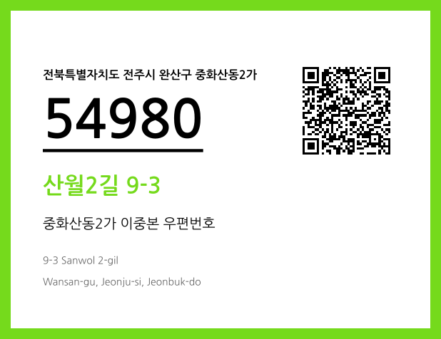 우편주소 및 도로명주소 QR코드 이미지 CC BY 4.0