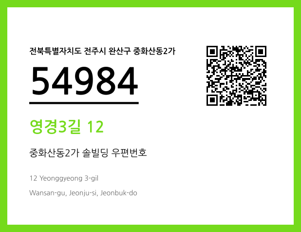 우편주소 및 도로명주소 QR코드 이미지 CC BY 4.0