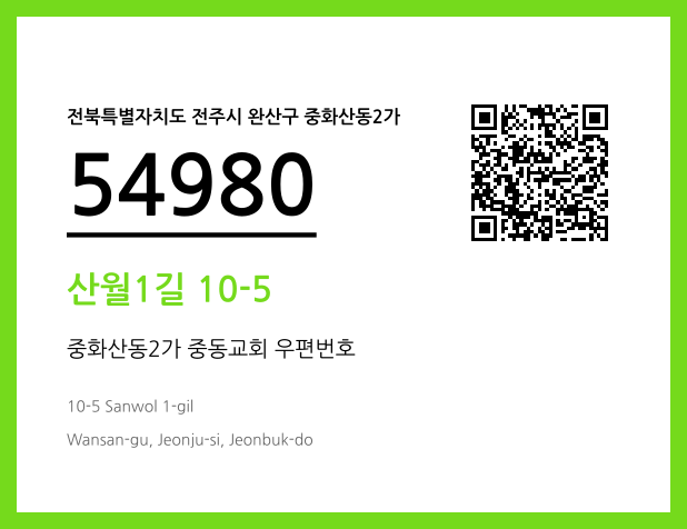 우편주소 및 도로명주소 QR코드 이미지 CC BY 4.0