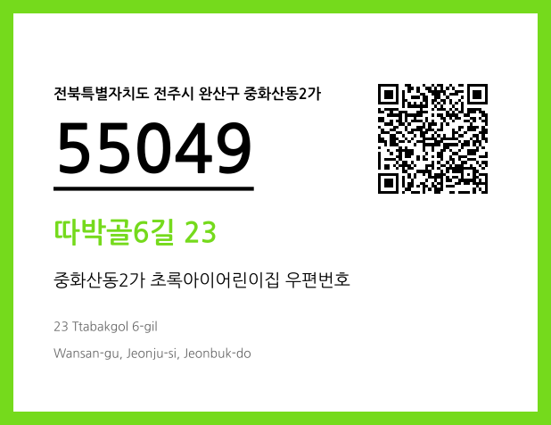 우편주소 및 도로명주소 QR코드 이미지 CC BY 4.0