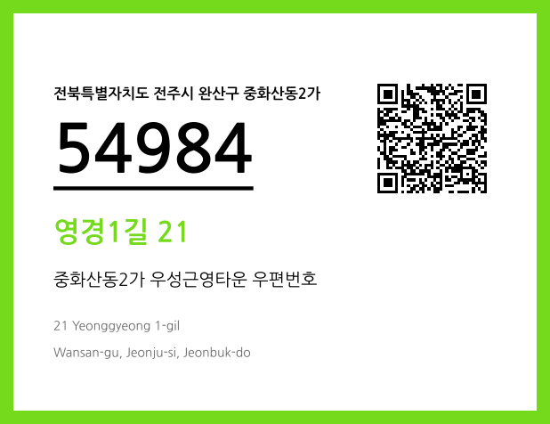 우편주소 및 도로명주소 QR코드 이미지 CC BY 4.0