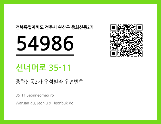 우편주소 및 도로명주소 QR코드 이미지 CC BY 4.0