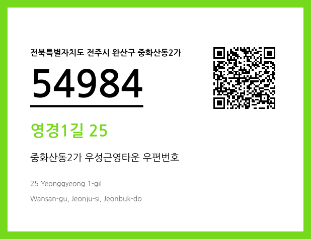 우편주소 및 도로명주소 QR코드 이미지 CC BY 4.0