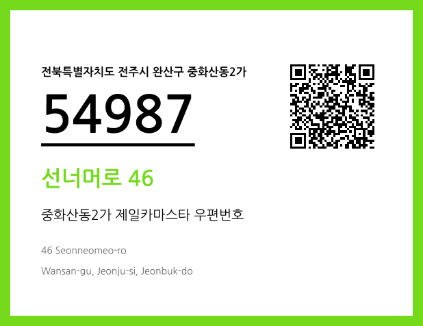 우편주소 및 도로명주소 QR코드 이미지 CC BY 4.0