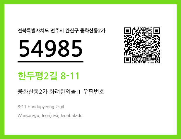 우편주소 및 도로명주소 QR코드 이미지 CC BY 4.0