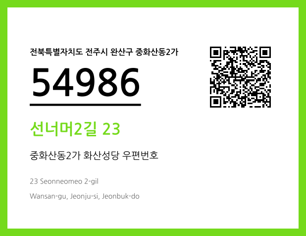 우편주소 및 도로명주소 QR코드 이미지 CC BY 4.0
