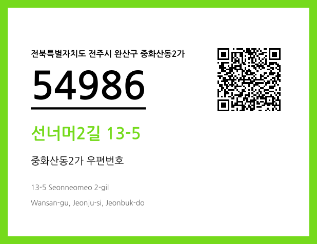 우편주소 및 도로명주소 QR코드 이미지 CC BY 4.0