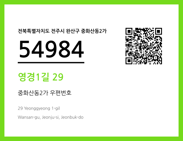 우편주소 및 도로명주소 QR코드 이미지 CC BY 4.0