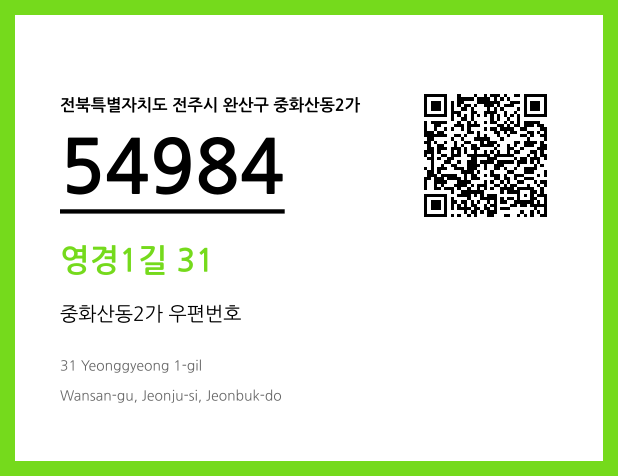 우편주소 및 도로명주소 QR코드 이미지 CC BY 4.0