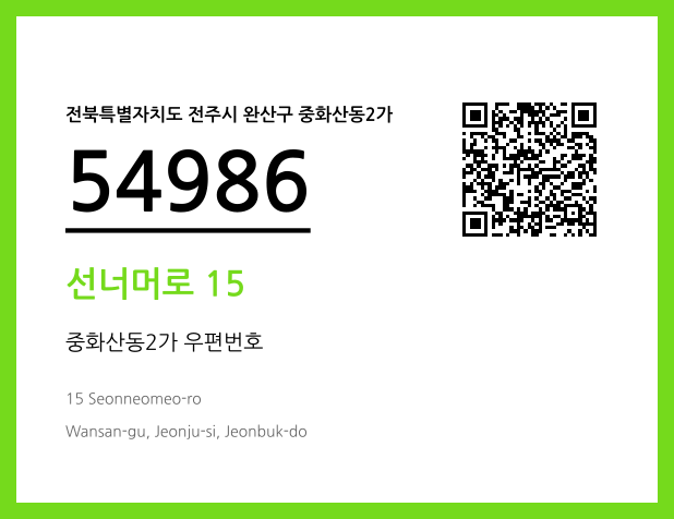 우편주소 및 도로명주소 QR코드 이미지 CC BY 4.0