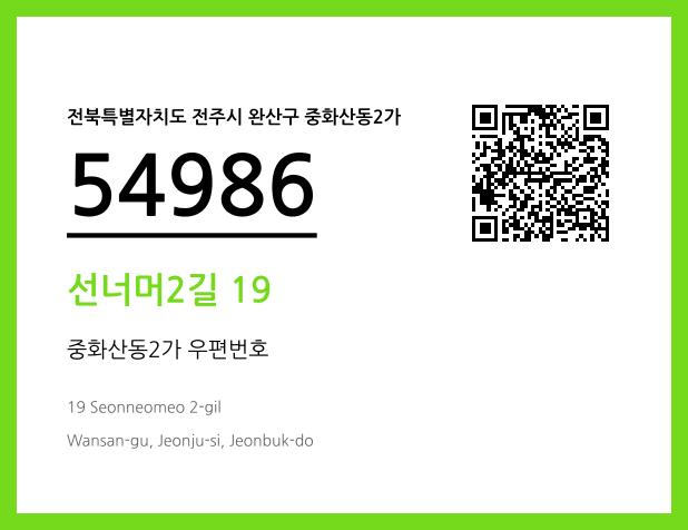 우편주소 및 도로명주소 QR코드 이미지 CC BY 4.0
