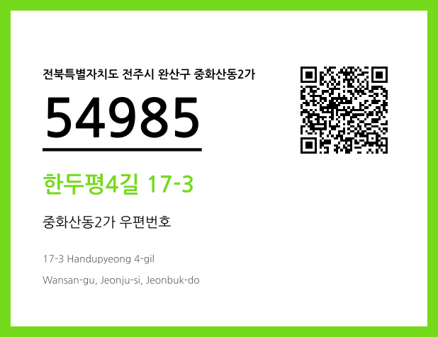 우편주소 및 도로명주소 QR코드 이미지 CC BY 4.0