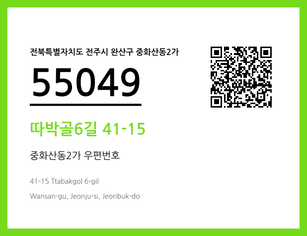 우편주소 및 도로명주소 QR코드 이미지 CC BY 4.0