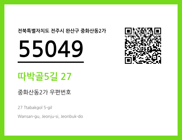 우편주소 및 도로명주소 QR코드 이미지 CC BY 4.0