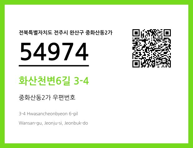 우편주소 및 도로명주소 QR코드 이미지 CC BY 4.0