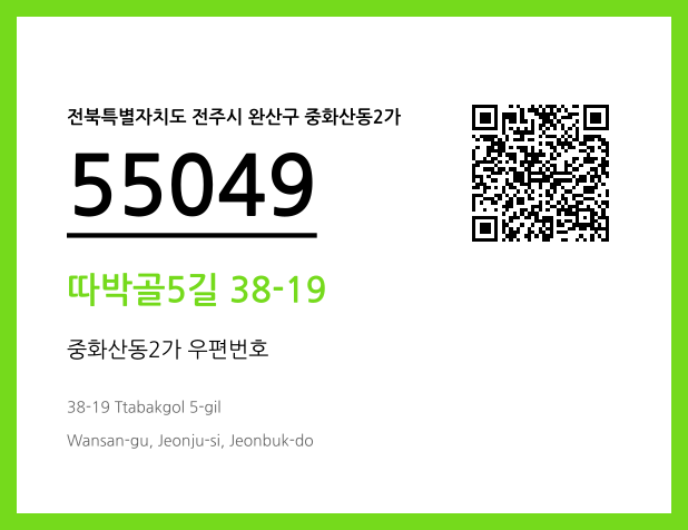 우편주소 및 도로명주소 QR코드 이미지 CC BY 4.0