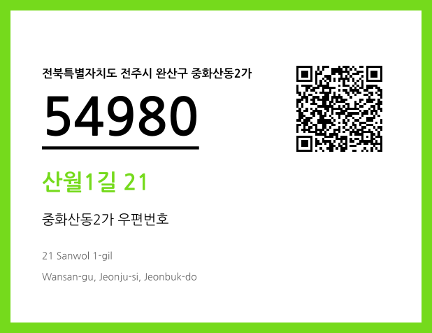 우편주소 및 도로명주소 QR코드 이미지 CC BY 4.0