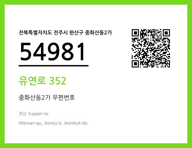 우편주소 및 도로명주소 QR코드 이미지 CC BY 4.0