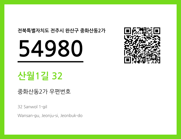 우편주소 및 도로명주소 QR코드 이미지 CC BY 4.0