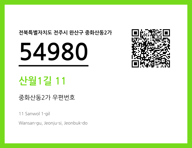 우편주소 및 도로명주소 QR코드 이미지 CC BY 4.0