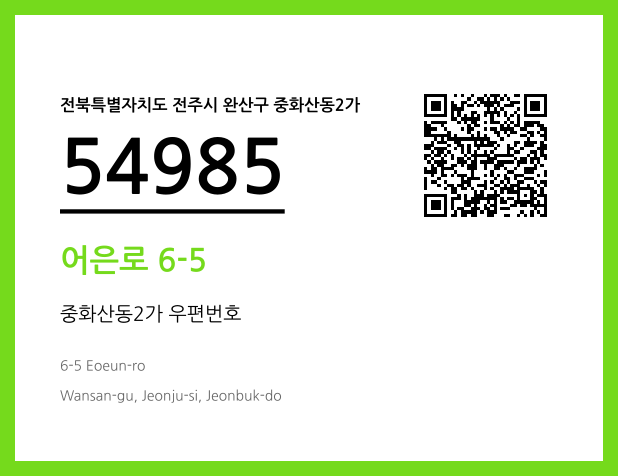 우편주소 및 도로명주소 QR코드 이미지 CC BY 4.0