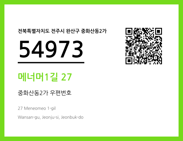 우편주소 및 도로명주소 QR코드 이미지 CC BY 4.0