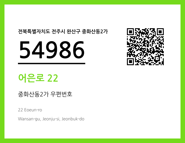 우편주소 및 도로명주소 QR코드 이미지 CC BY 4.0