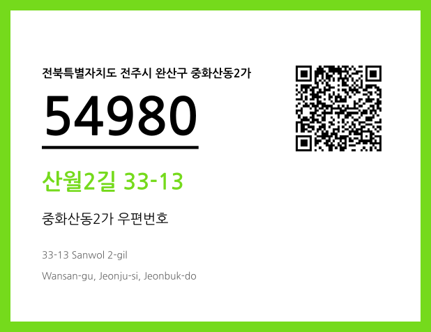 우편주소 및 도로명주소 QR코드 이미지 CC BY 4.0