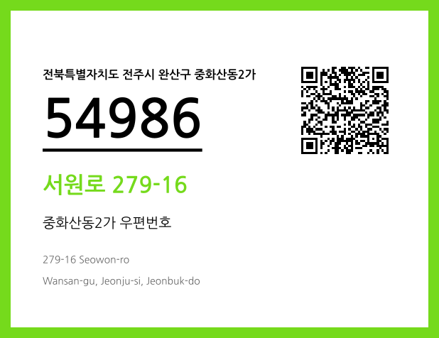 우편주소 및 도로명주소 QR코드 이미지 CC BY 4.0