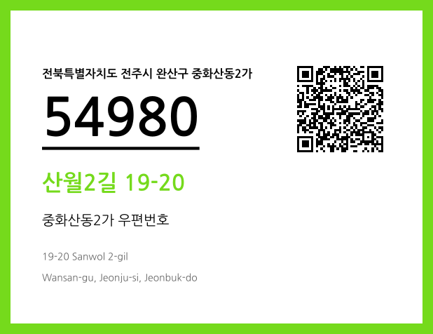 우편주소 및 도로명주소 QR코드 이미지 CC BY 4.0