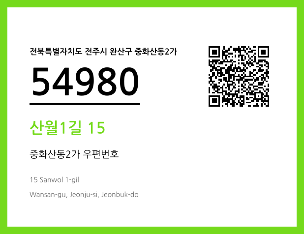 우편주소 및 도로명주소 QR코드 이미지 CC BY 4.0
