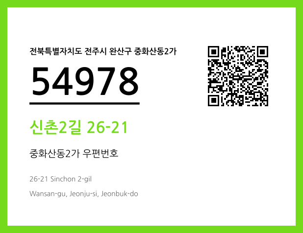 우편주소 및 도로명주소 QR코드 이미지 CC BY 4.0