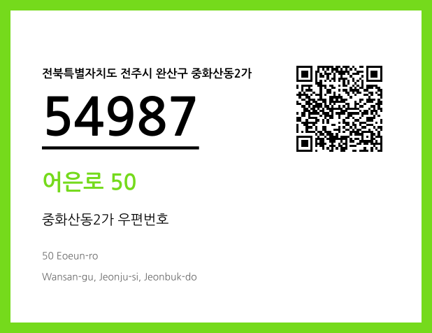 우편주소 및 도로명주소 QR코드 이미지 CC BY 4.0