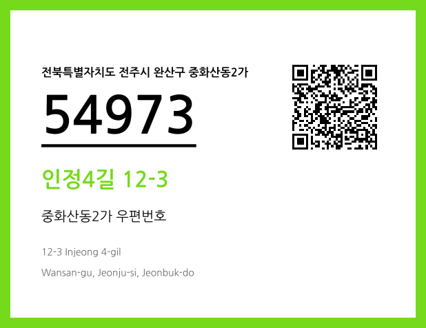 우편주소 및 도로명주소 QR코드 이미지 CC BY 4.0