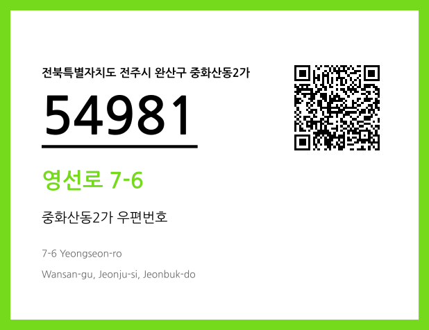 우편주소 및 도로명주소 QR코드 이미지 CC BY 4.0