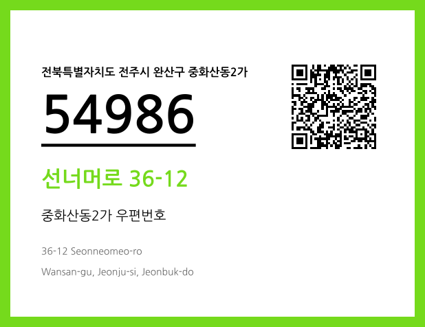 우편주소 및 도로명주소 QR코드 이미지 CC BY 4.0