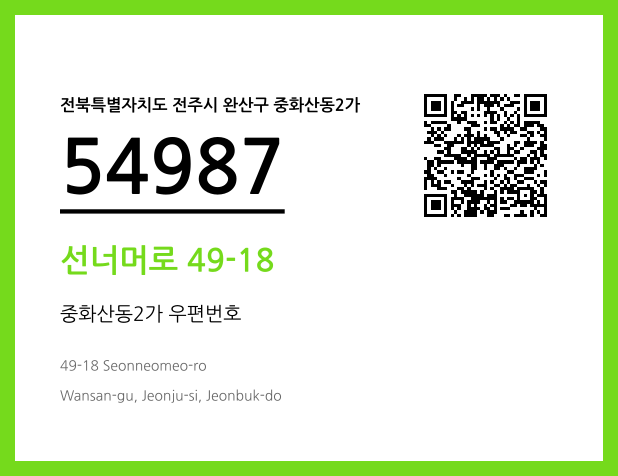 우편주소 및 도로명주소 QR코드 이미지 CC BY 4.0