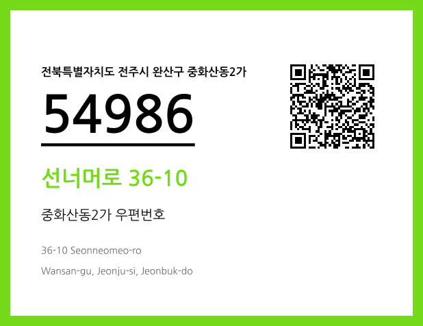 우편주소 및 도로명주소 QR코드 이미지 CC BY 4.0