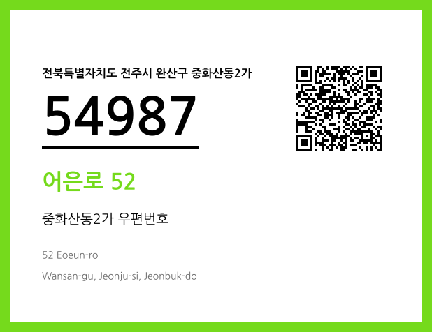 우편주소 및 도로명주소 QR코드 이미지 CC BY 4.0