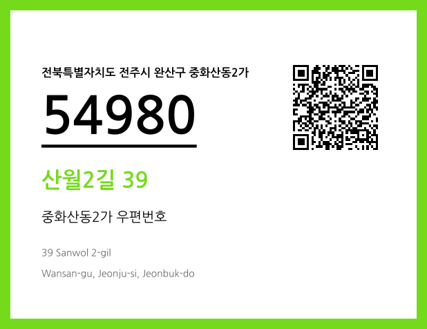 우편주소 및 도로명주소 QR코드 이미지 CC BY 4.0