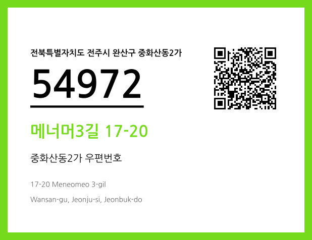 우편주소 및 도로명주소 QR코드 이미지 CC BY 4.0