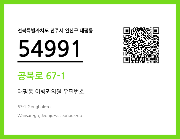 우편주소 및 도로명주소 QR코드 이미지 CC BY 4.0